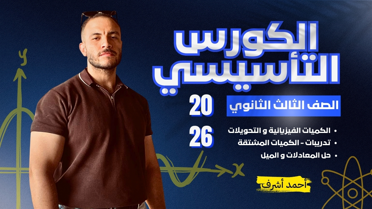 كورس اساسيات ٣ث 2026